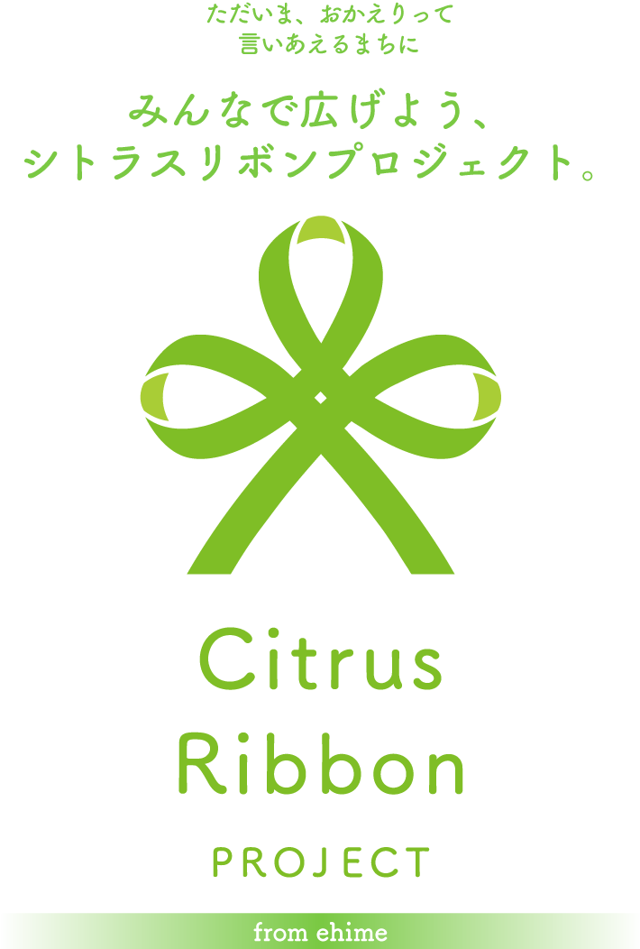 シトラスリボンプロジェクト From Ehime ただいま おかえりって言いあえるまちに みんなで広げよう シトラスリボンプロジェクト